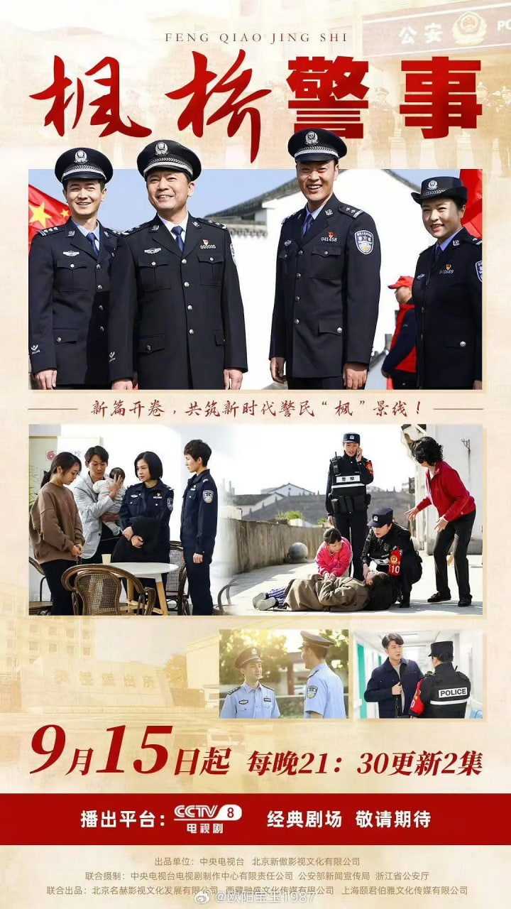 枫桥警事