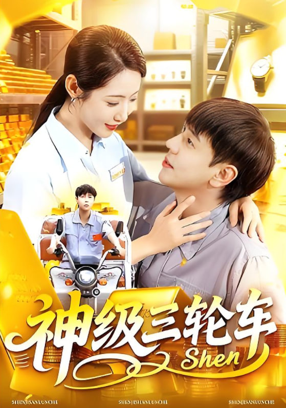 神级三轮车