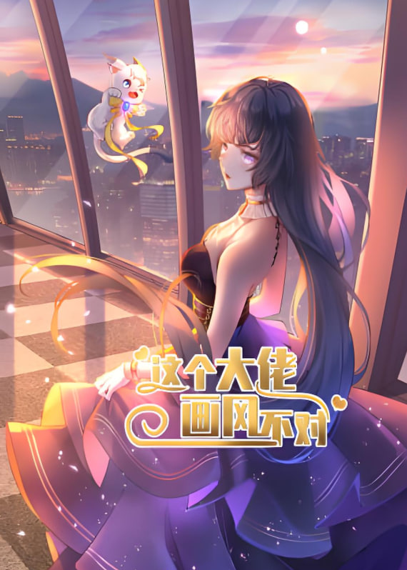 这个大佬画风不对