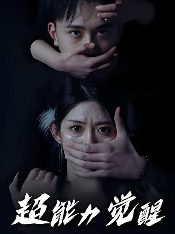 超能力觉醒
