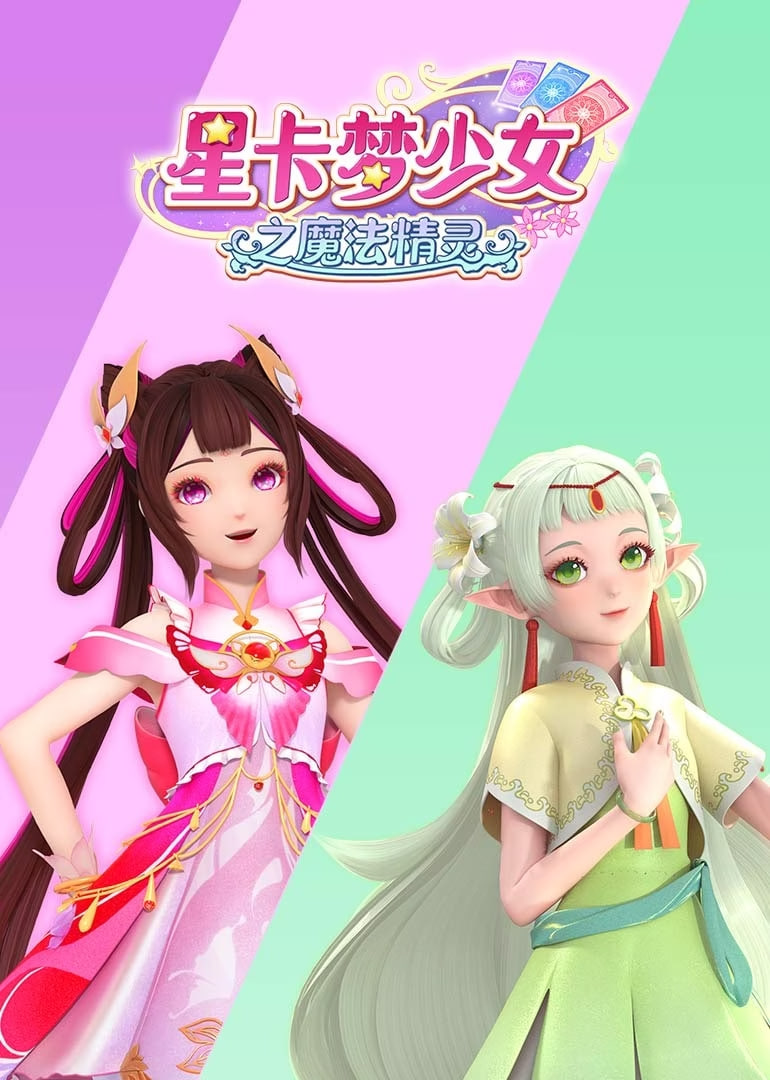 ​星卡梦少女之魔法精灵