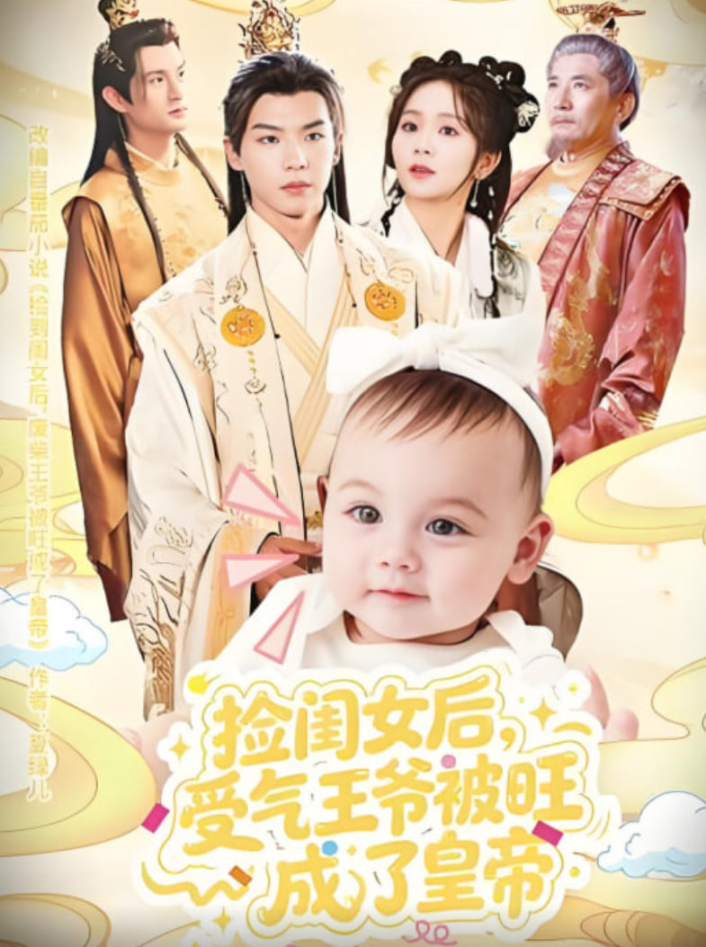 捡闺女后受气王爷被旺成了皇帝