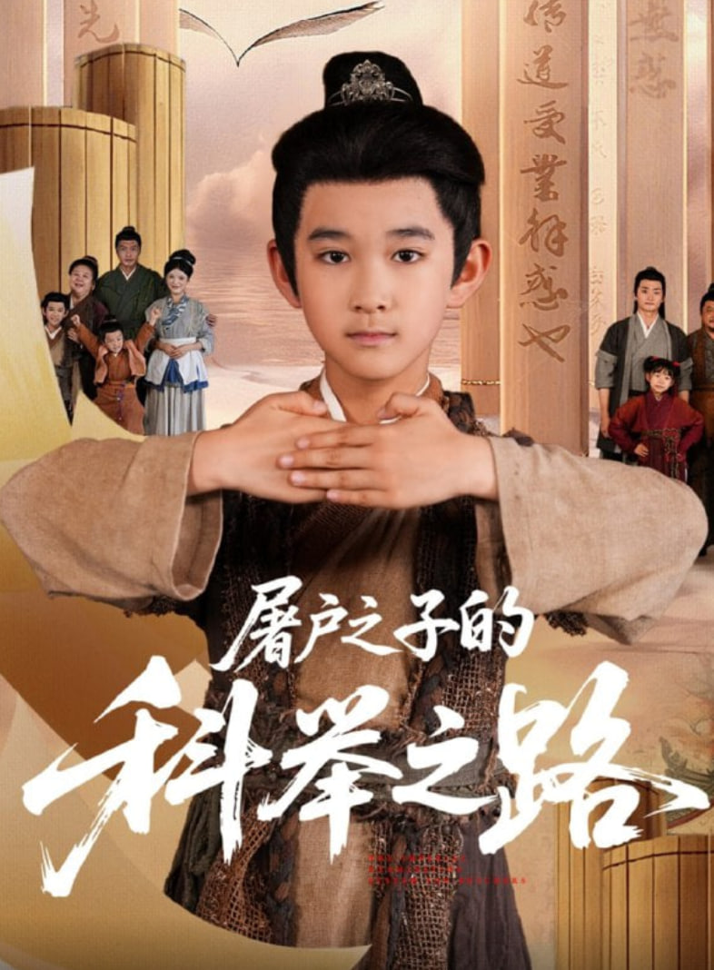 屠户之子的科举之路