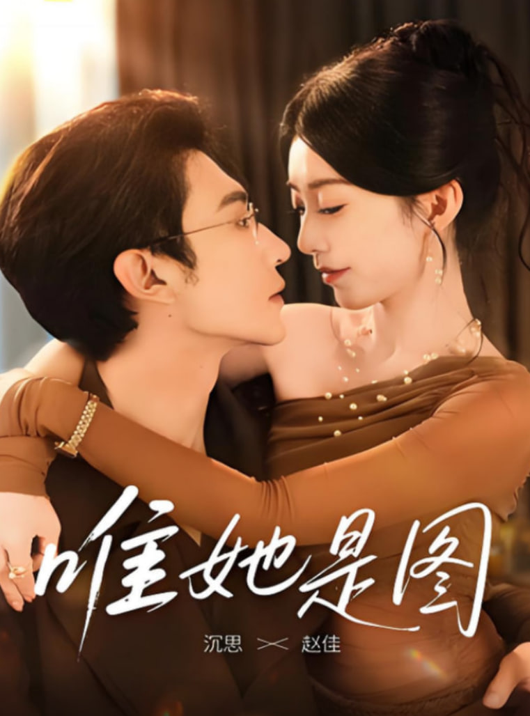 唯她是图