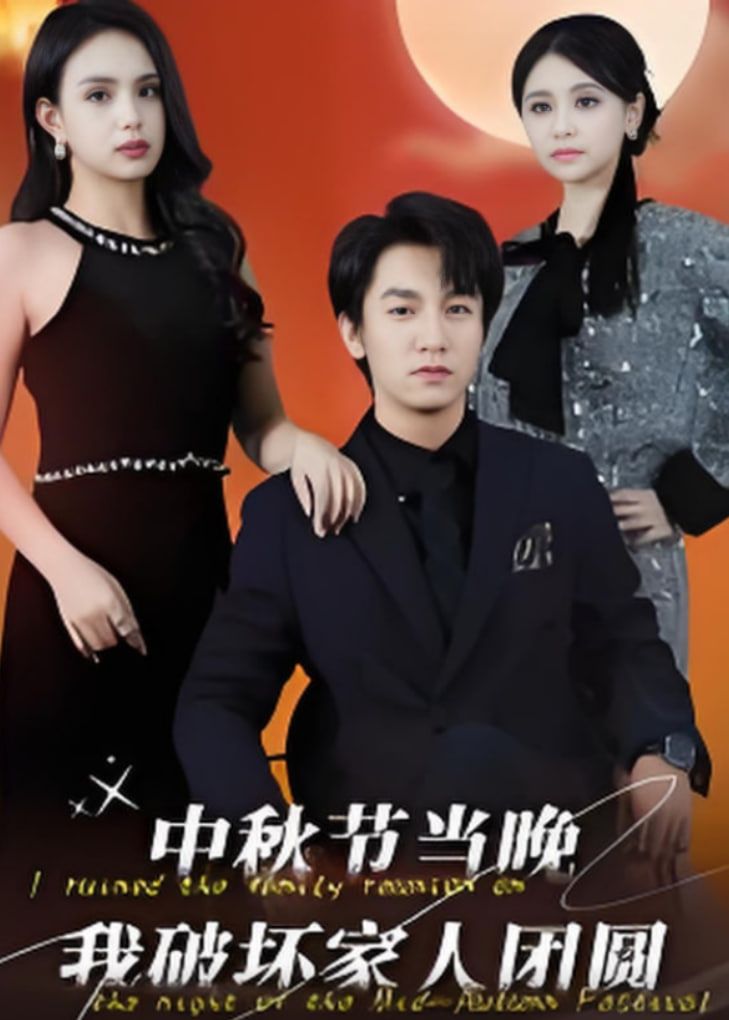 中秋节当晚我破坏家人团圆