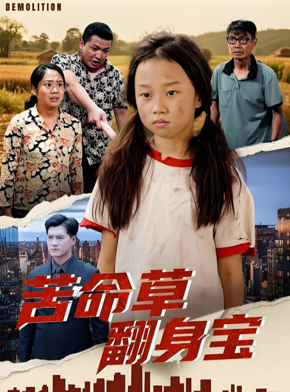 苦命草翻身宝