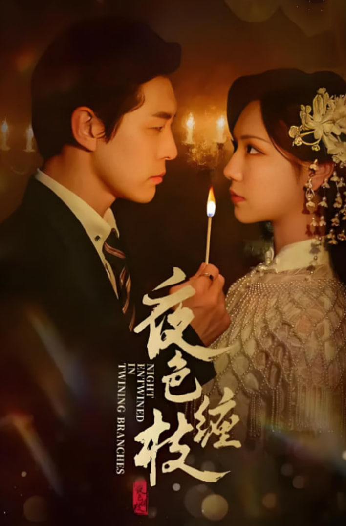 夜色缠枝