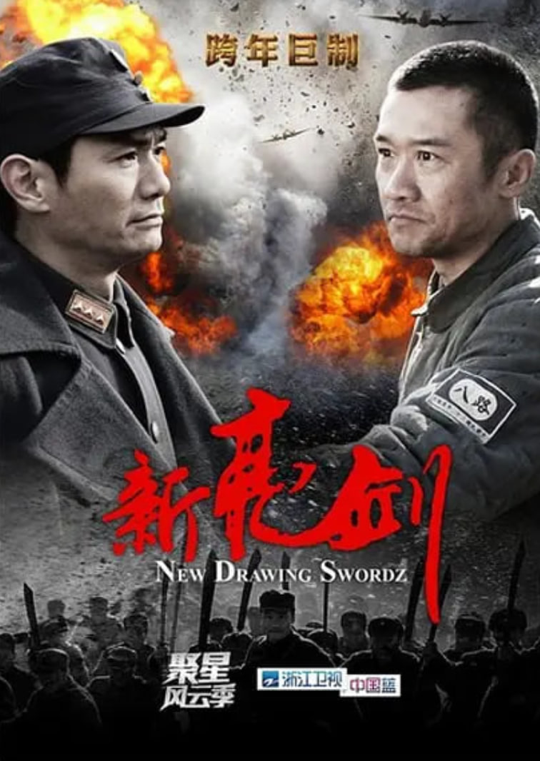新亮剑