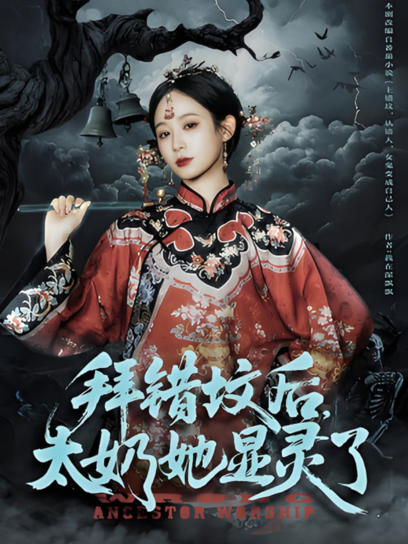 拜错坟后太奶她显灵了