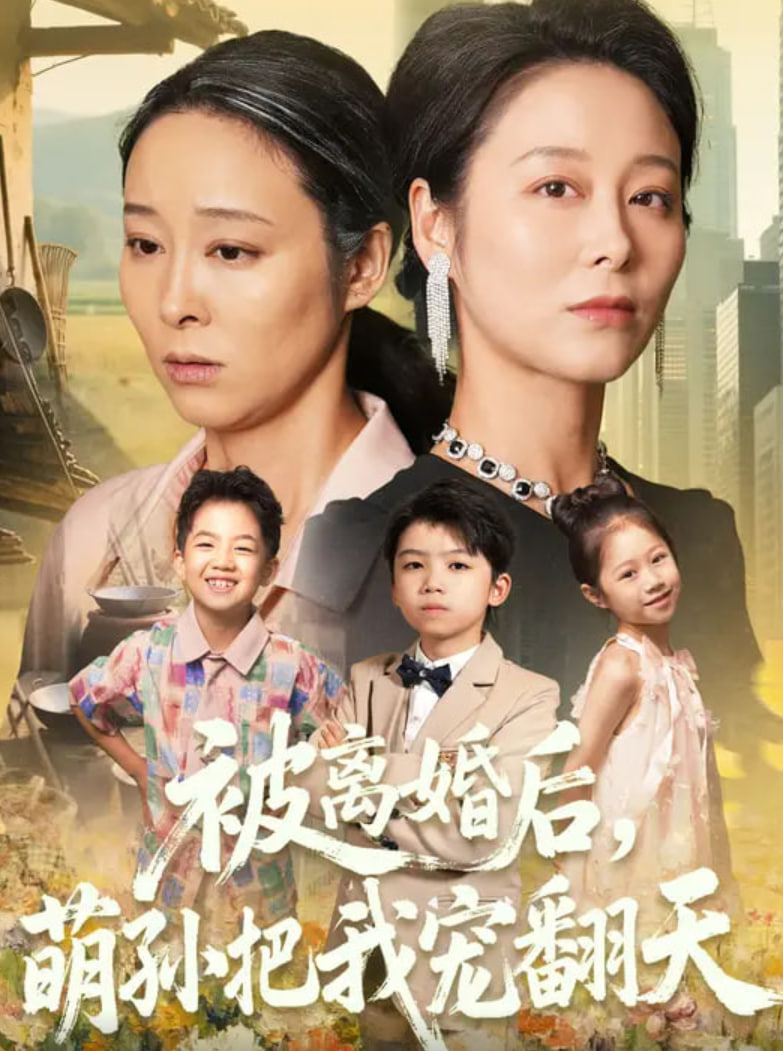 被离婚后萌孙把我宠翻天