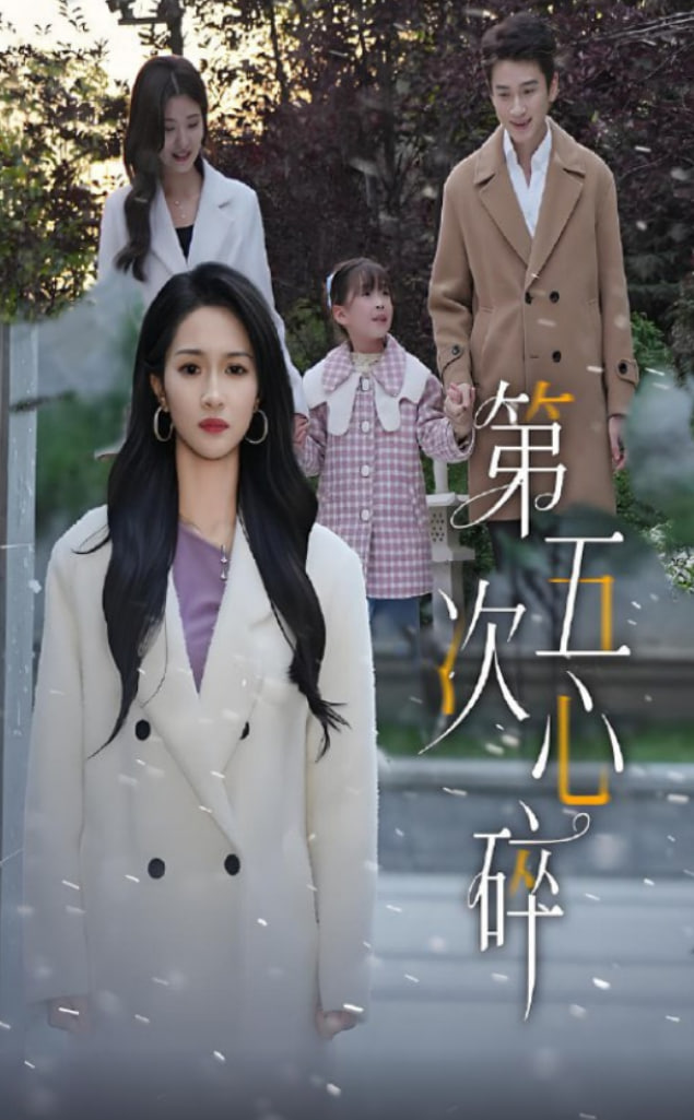 第五次心碎
