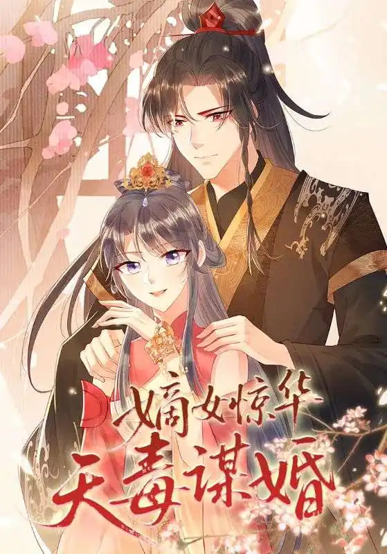 嫡女惊华天毒谋婚
