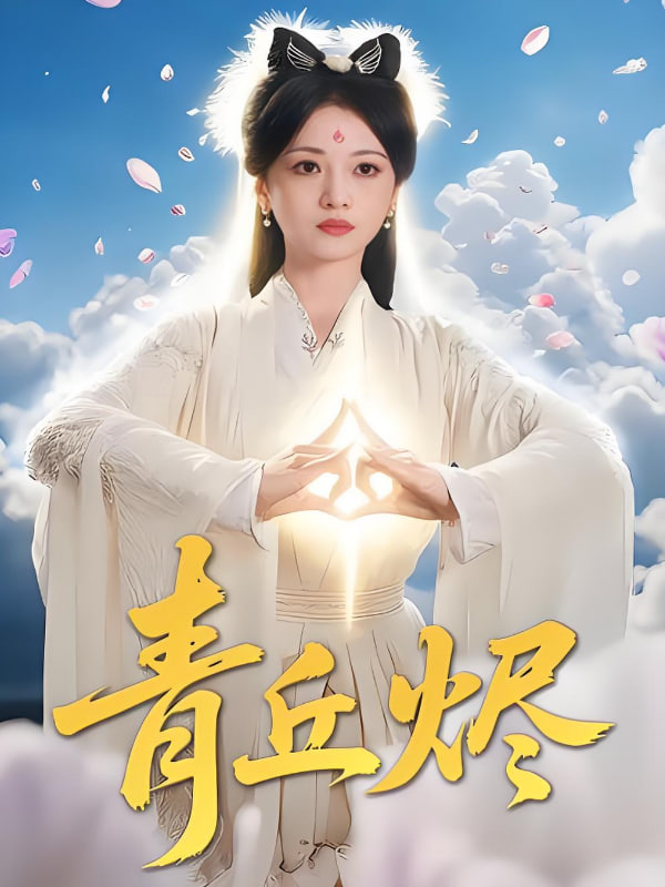 青丘烬