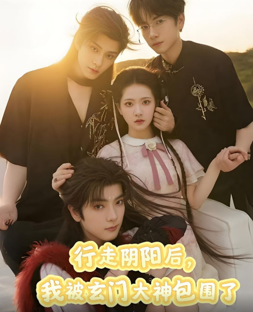 行走阴阳我被玄门大神包围了