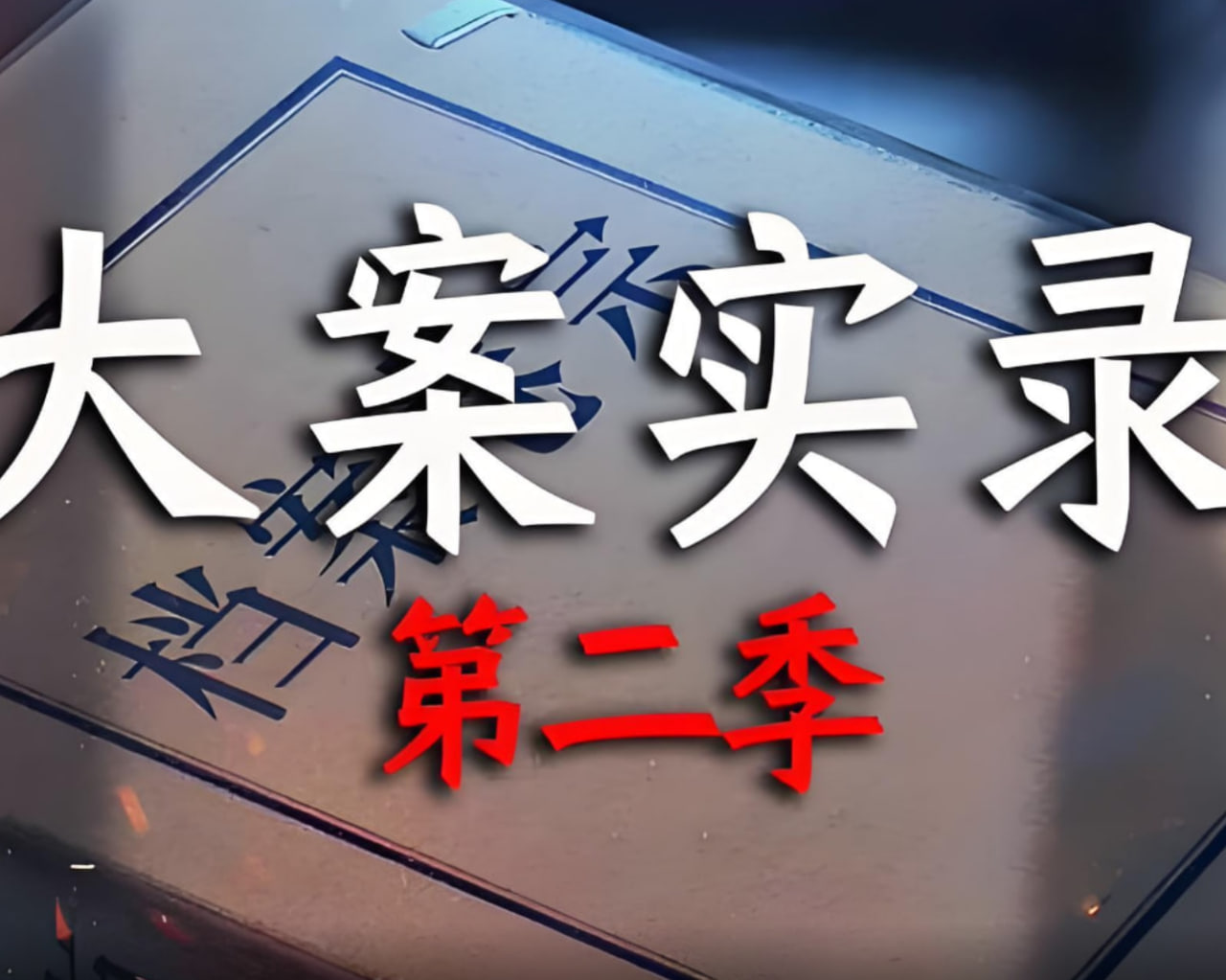 大案实录 第二季