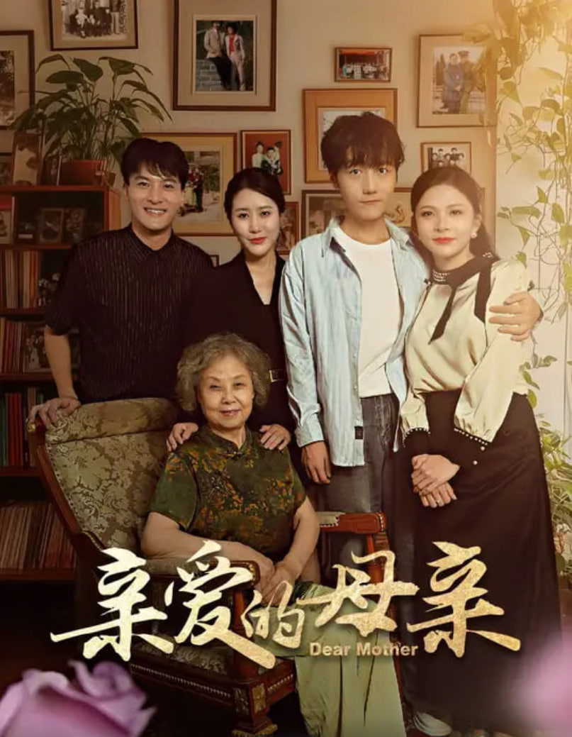 亲爱的母亲