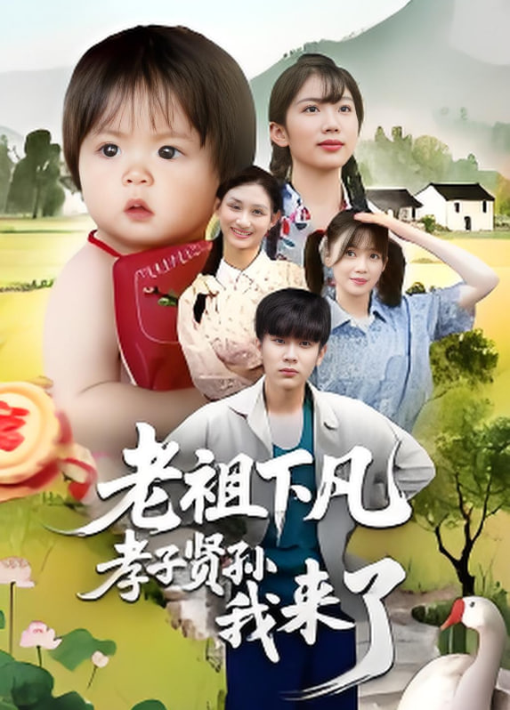 老祖下凡孝子贤孙我来了