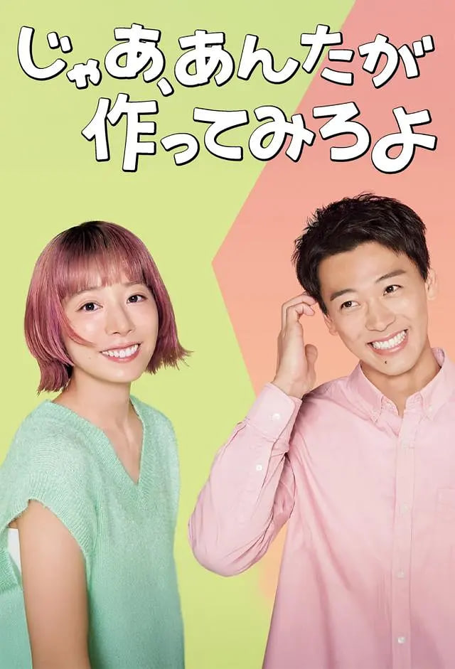 那你来做做看啊
