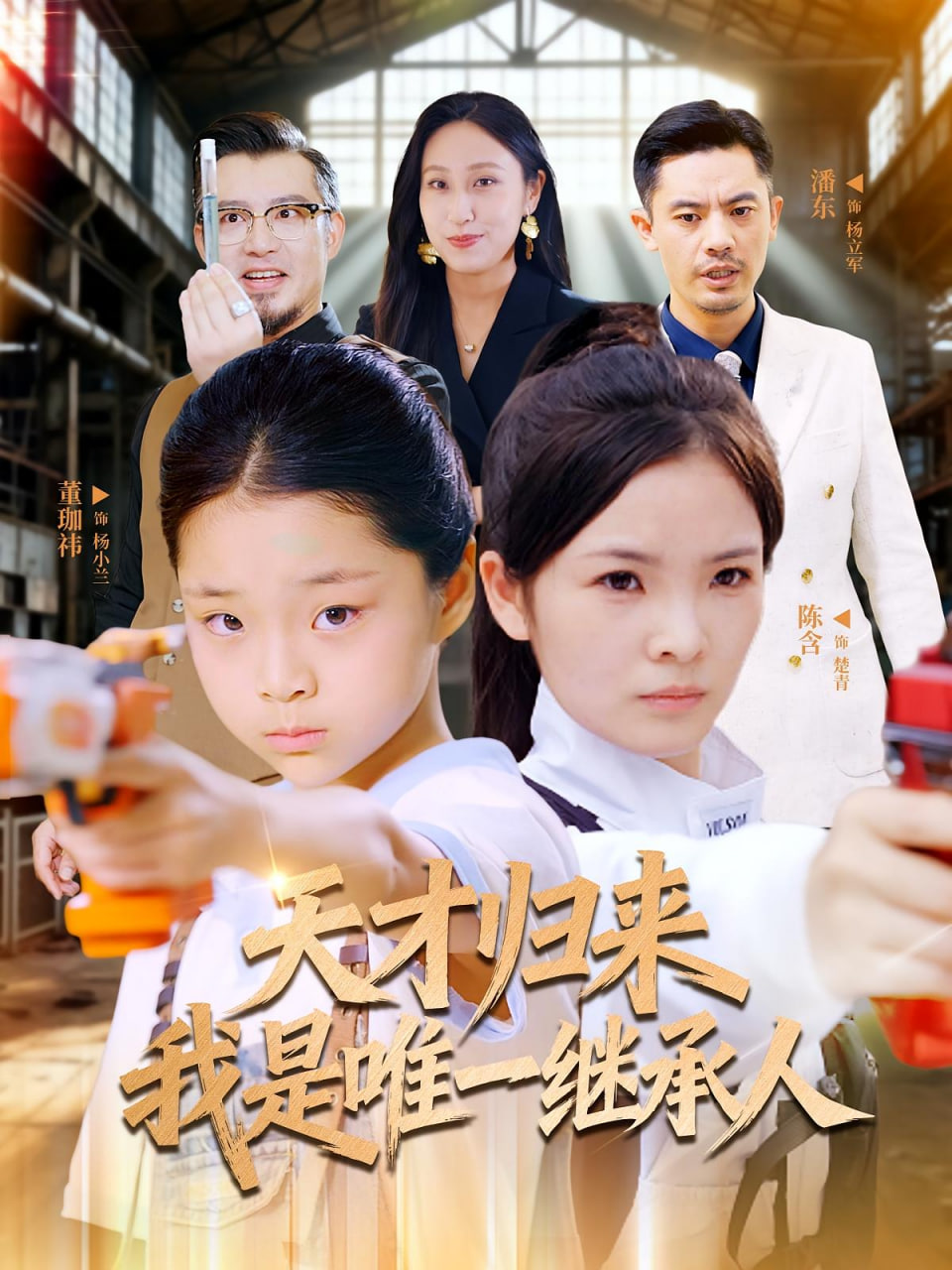 天才归来我是唯一继承人