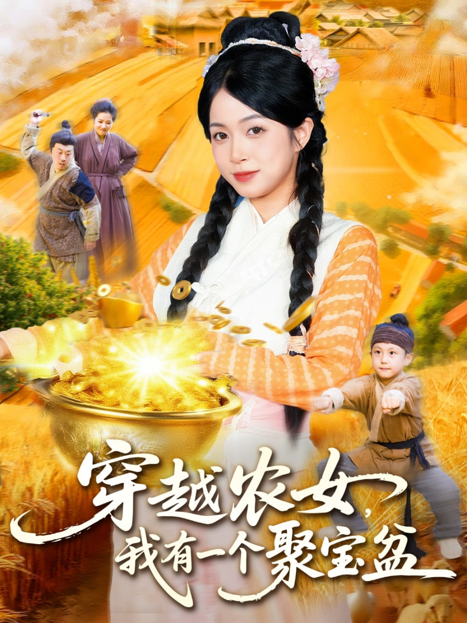 穿越农女我有一个聚宝盆