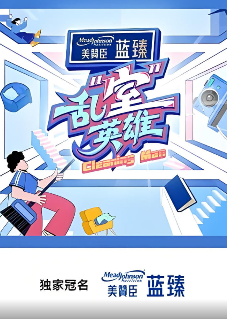 乱“室”英雄