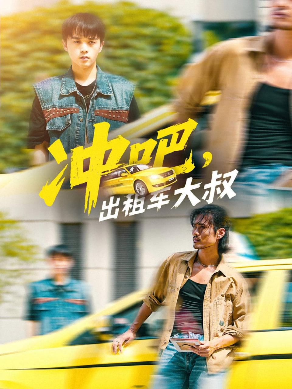 冲吧，出租车大叔（冲吧出租车大叔）