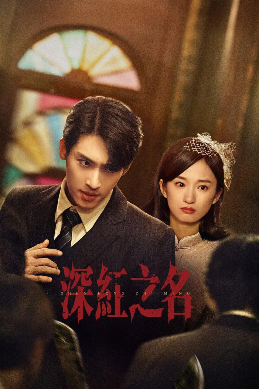 深红之名
