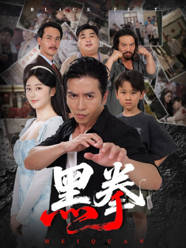 黑拳