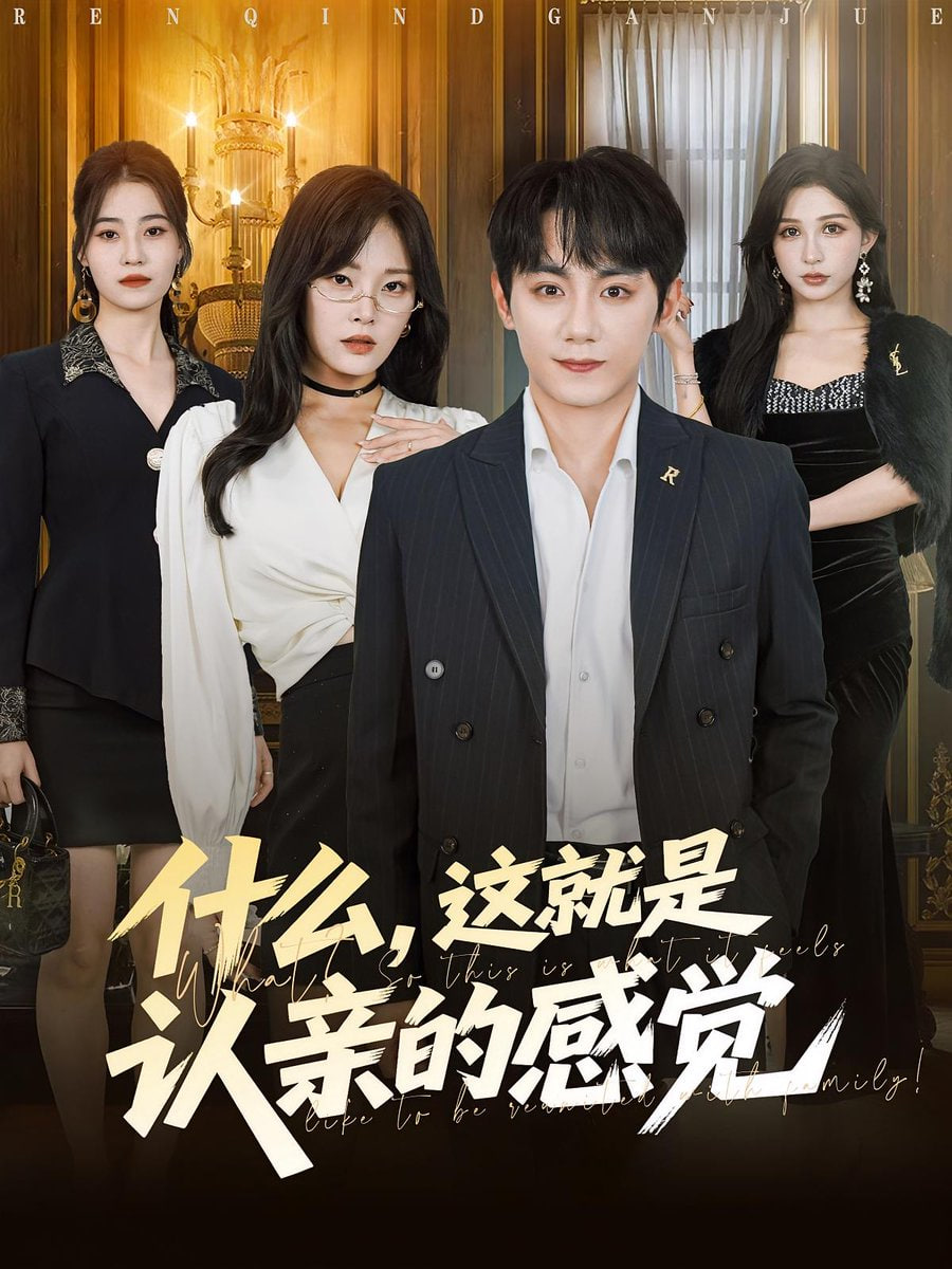 什么，这就是认亲的感觉（什么这就是认亲的感觉）