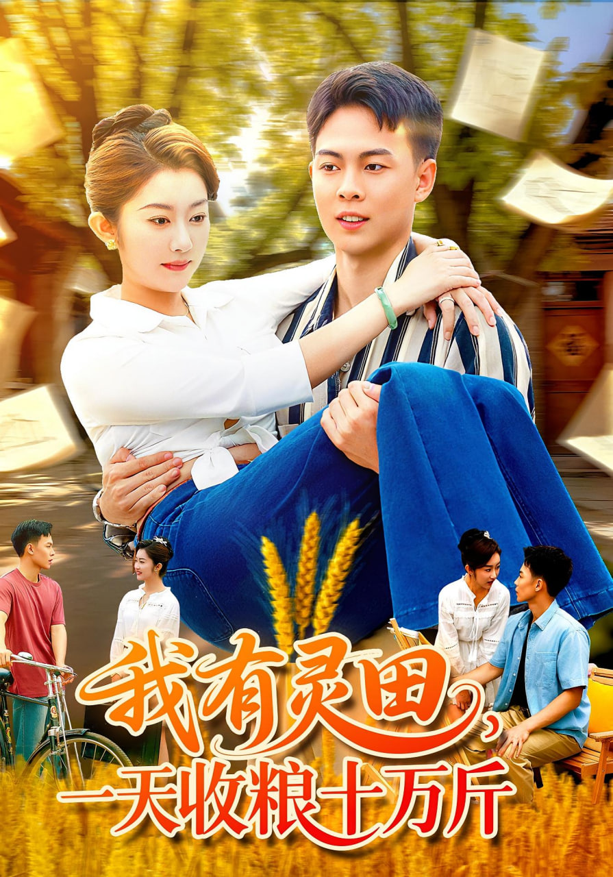 我有灵田，一天收粮十万斤（我有灵田一天收粮十万斤）
