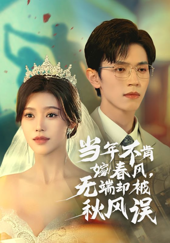 无端却被春风误