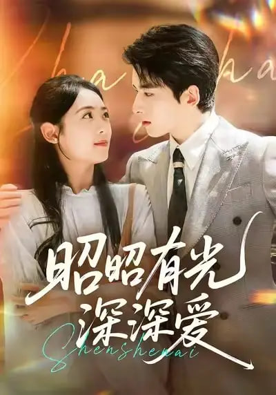 昭昭有光深深爱