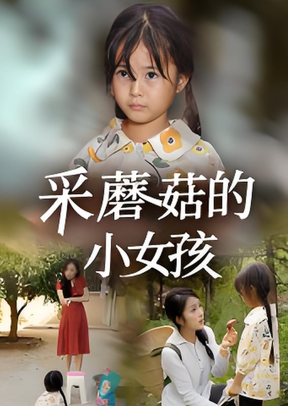采蘑菇的小女孩