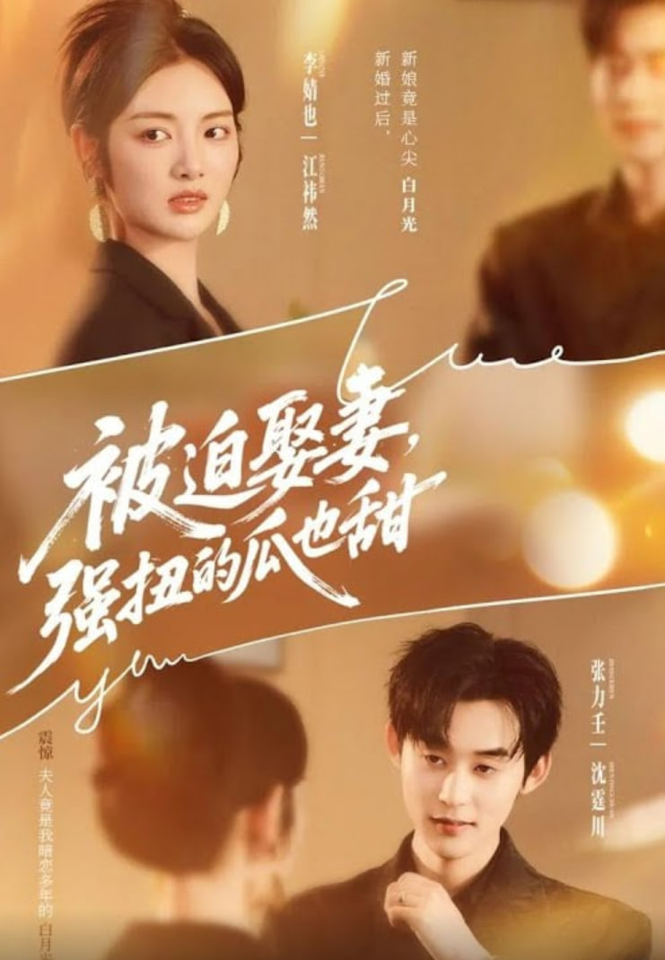 被迫娶妻强扭的瓜也甜（被迫娶妻，强扭的瓜也甜）