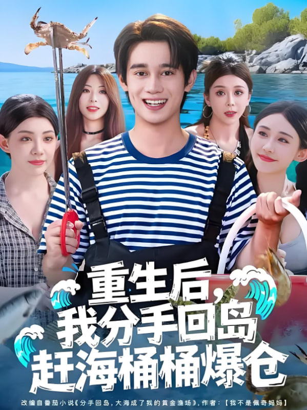 重生后，我分手回岛赶海桶桶爆仓（重生后我分手回岛赶海桶桶爆仓）