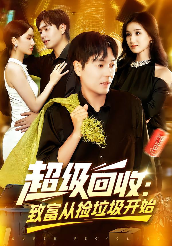超级回收：致富从捡垃圾开始（超级回收致富从捡垃圾开始）