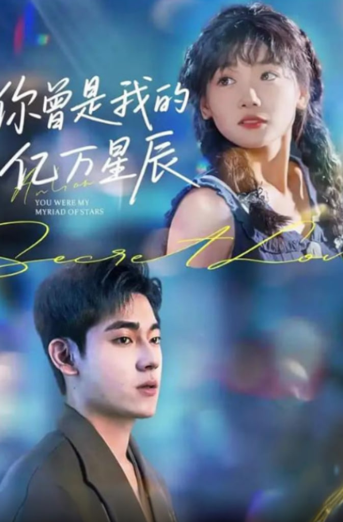 你曾是我的亿万星辰