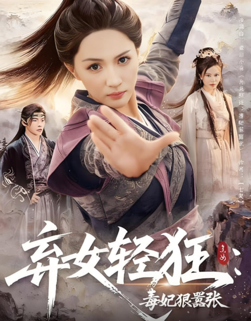 弃女轻狂：毒妃狠嚣张