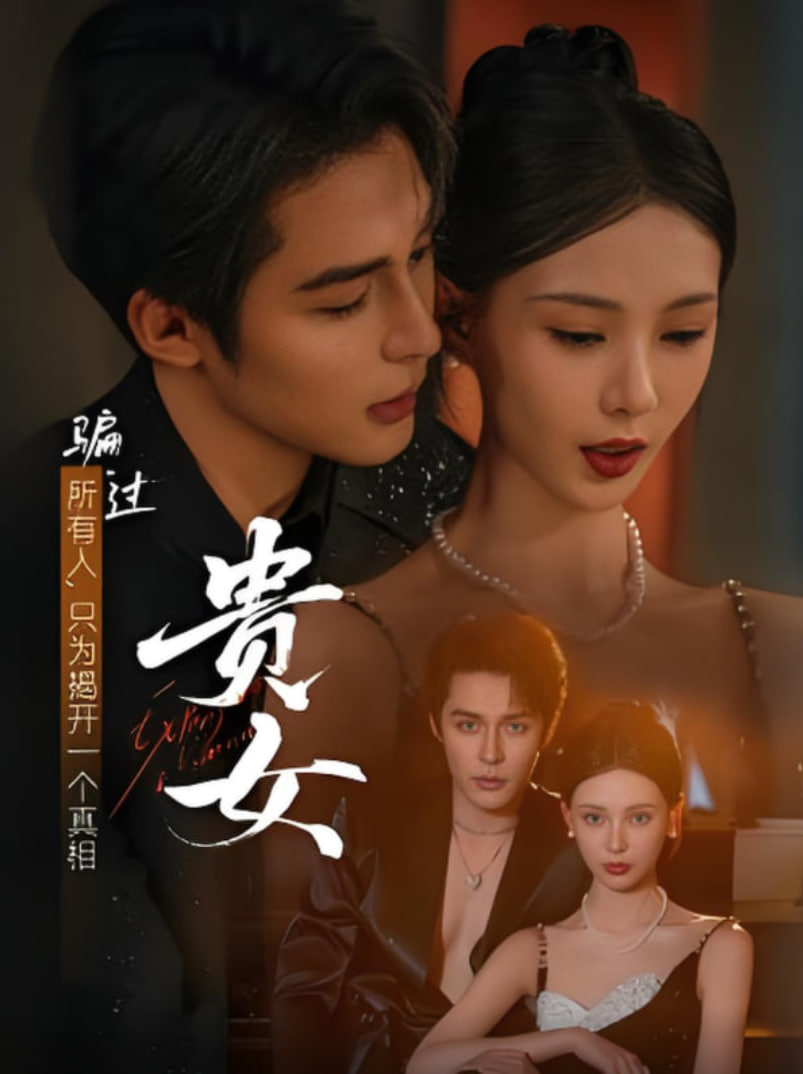 贵女