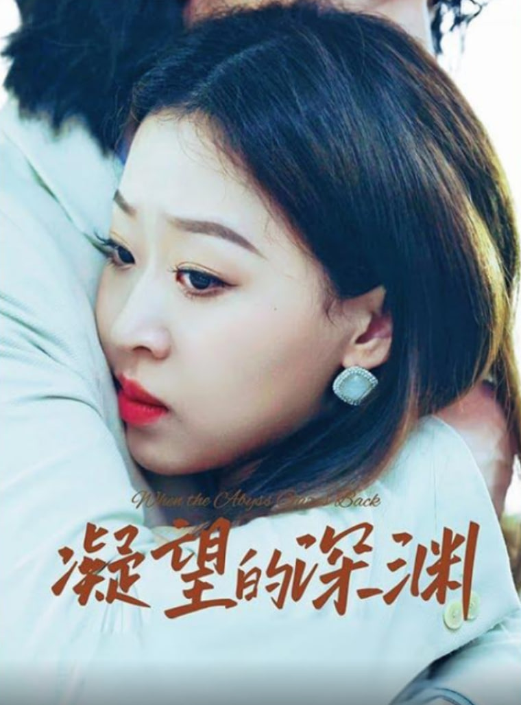 凝望的深渊