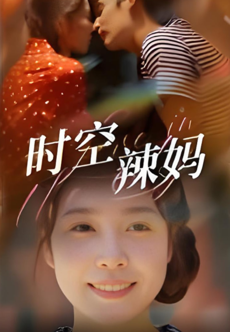 时空辣妈
