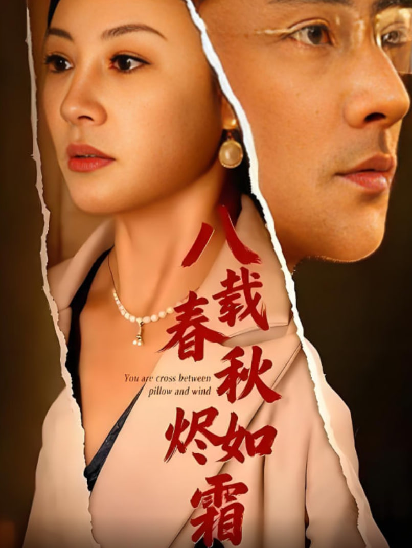 八载春秋烬如霜