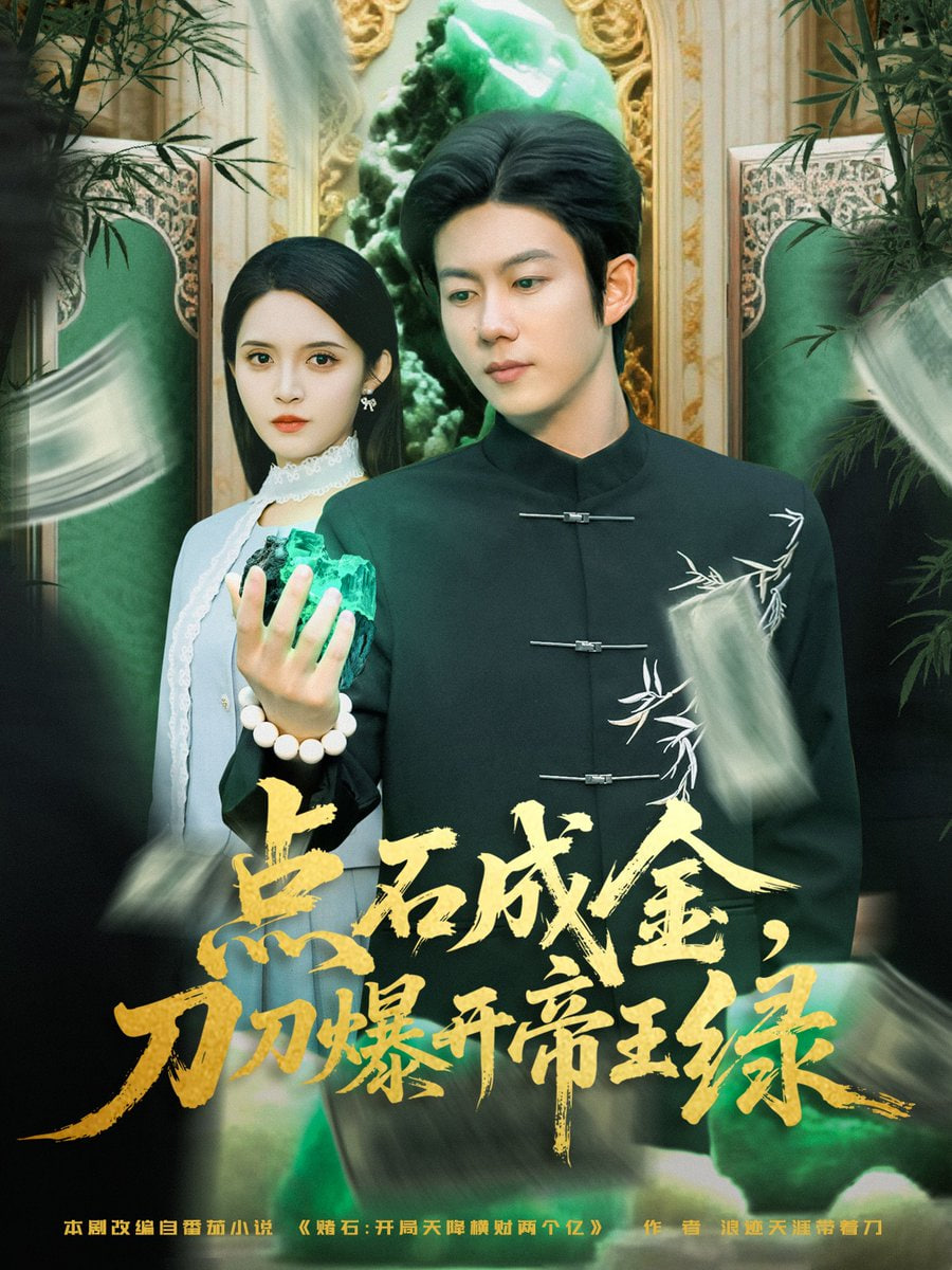 点石成金刀刀爆开帝王绿