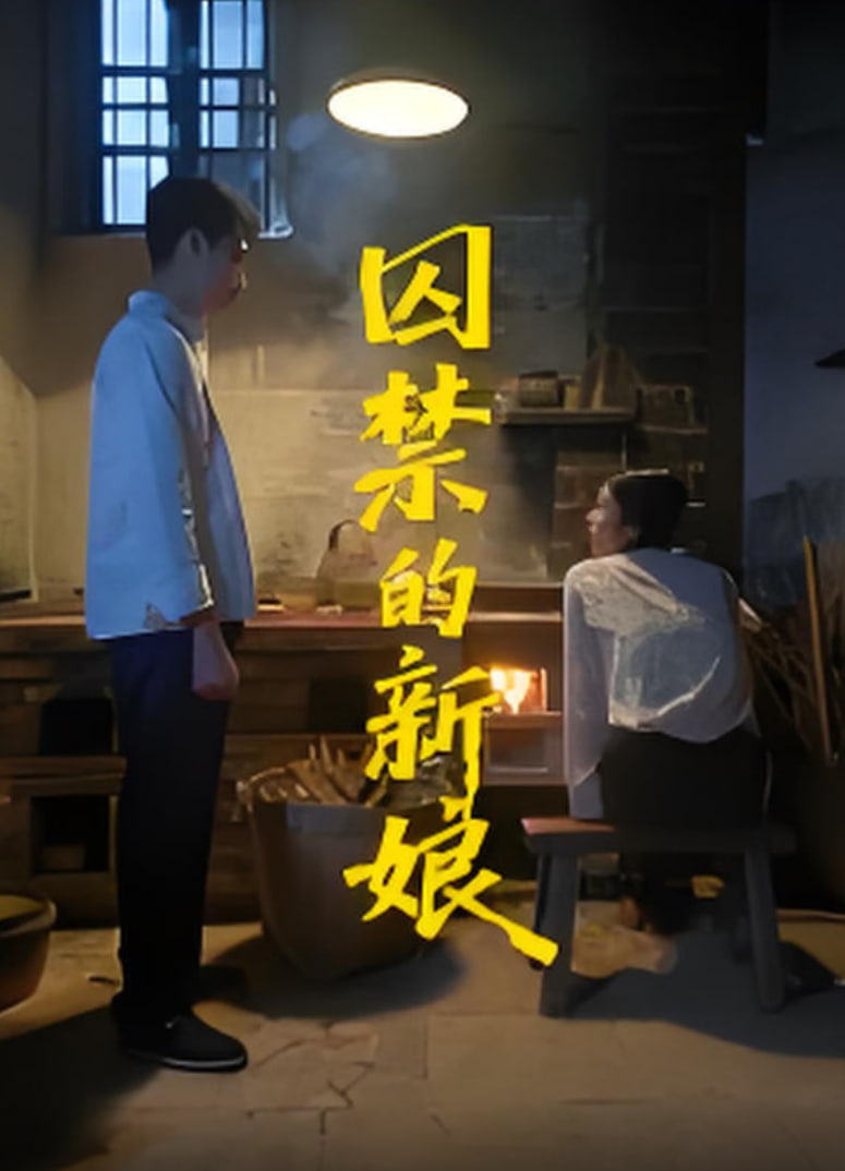 囚禁的新娘