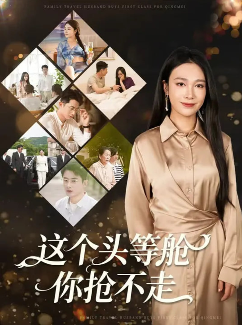这个头等舱你抢不走