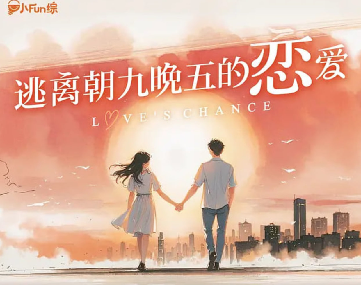 逃离朝九晚五的恋爱