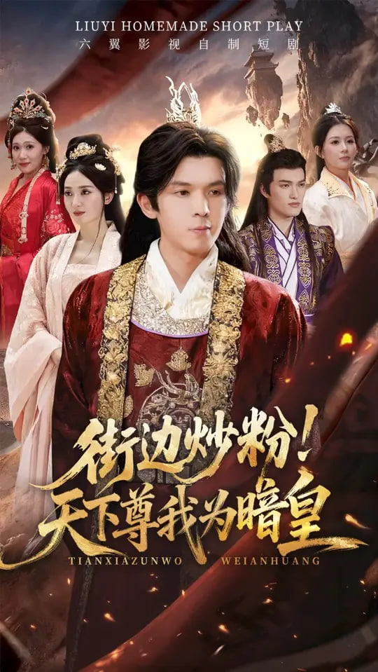 街边炒粉天下尊我为暗皇