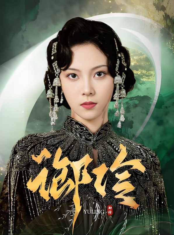 御伶