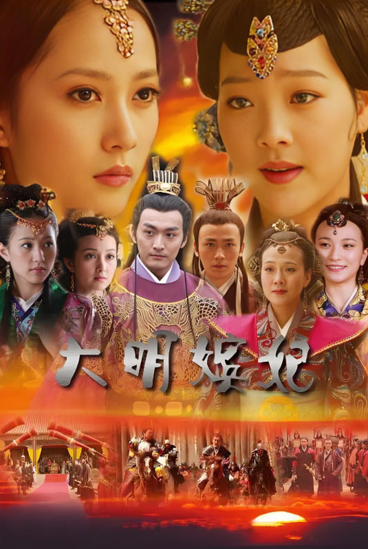 大明嫔妃之美人计