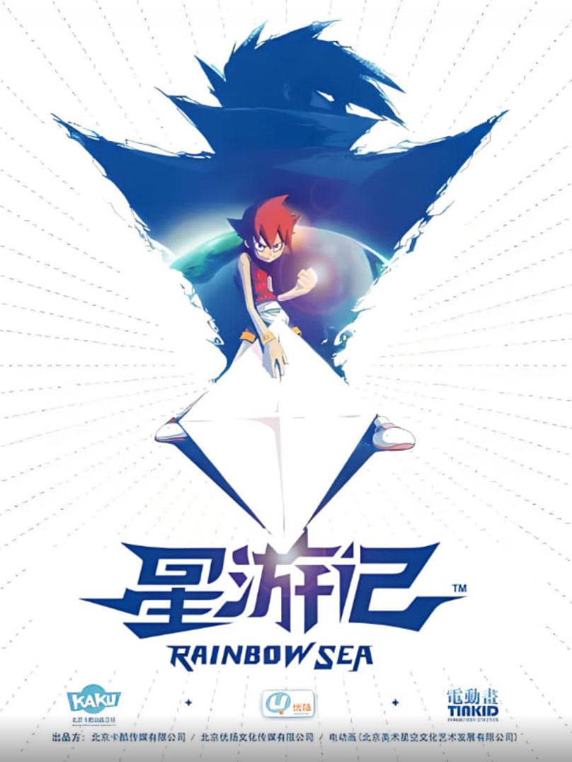 星游记